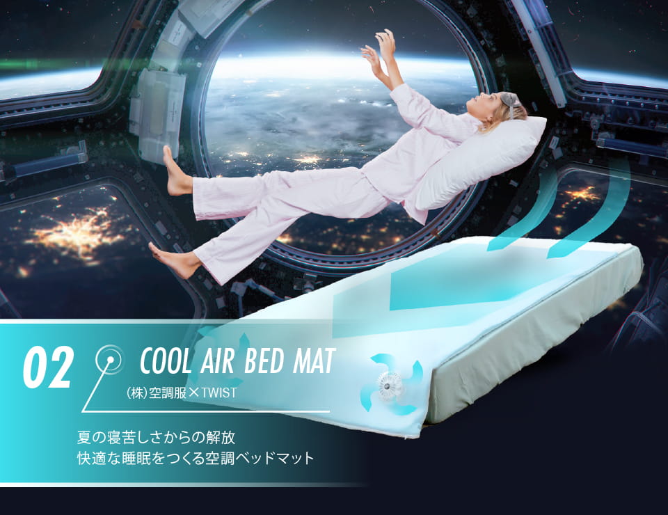 Cool Air Bed Mat  (株)空調服 × TWIST 夏の寝苦しさからの解放 快適な睡眠をつくる空調ベッドマット​
