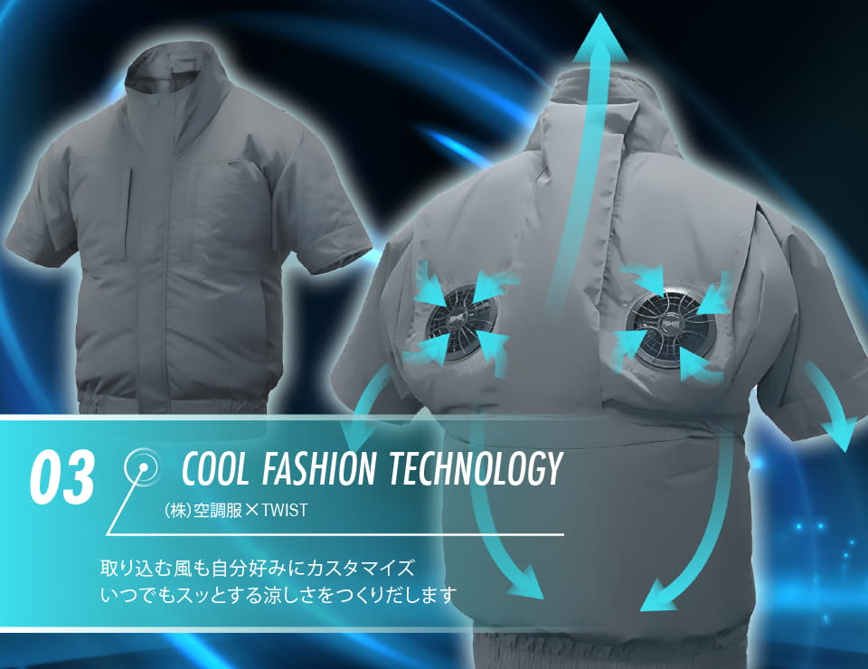 Cool Fashion  (株)空調服 × TWIST 取り込む風も自分好みにカスタマイズ いつでもスッとする涼しさをつくりだします​