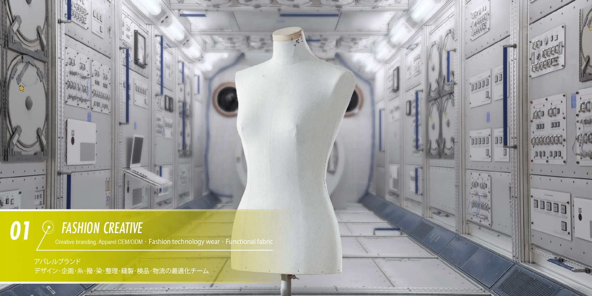 Fashion Creative Creative branding​・Apparel OEM/ODM・Fashion technology wear・Functional fabric アパレルブランド デザイン・企画・糸・撚・染・整理・縫製・検品・物流の最適化チーム​​